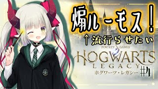 【ホグワーツ・レガシー】煽ルーモス、ぜったい流行る。🌟🪄【えま★おうがすと/にじさんじ所属】