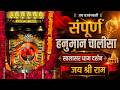 संपूर्ण हनुमान चालीसा | सालासर बालाजी धाम दर्शन | जय श्री राम | Hanuman Chalisa