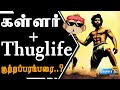 Thug life kutraparambarai | கள்ளர்கள் வாழ்க்கையே Thug life ஆன கதை தெரியுமா?