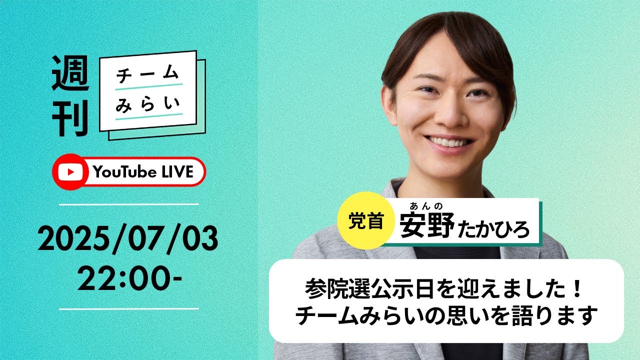 参院選公示日！チームみらい党首・安野たかひろが思いを語る生配信