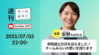 参院選公示日！チームみらい党首・安野たかひろが思いを語る生配信【#参院選2025】