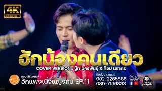 ฮักน้องคนเดียว - นรา บู๊ท COVER VERSION : คอนเสิร์ตฮักแพงเบิ่งแญงกัน EP.11