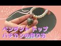 ペンダント トップ バチカンの作り方