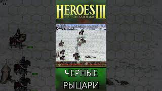 Вся правда о ЧЕРНЫХ РЫЦАРЯХ в ГЕРОЯХ 3 #shorts #homm3 #heroes3