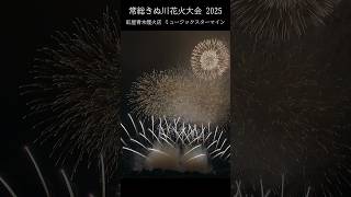 常総きぬ川花火大会 2025【音楽と花火のコラボレーション】ミュージックスターマイン Japan Joso Kinugawa Fireworks