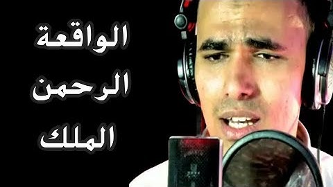 اجمل تلاوة عجيبة لسورة الواقعة والرحمن والملك بصوت القارئ مصطفى البرزاوى Koran Karim