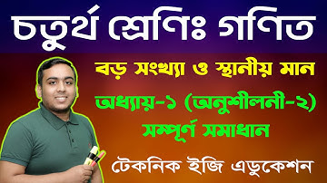 বড় সংখ্যা ও স্থানীয় মান  |  অধ্যায়-১ (অনুশীলনী-২) |  চতুর্থ শ্রেণি গণিত |  Class Four Math Chapter 1