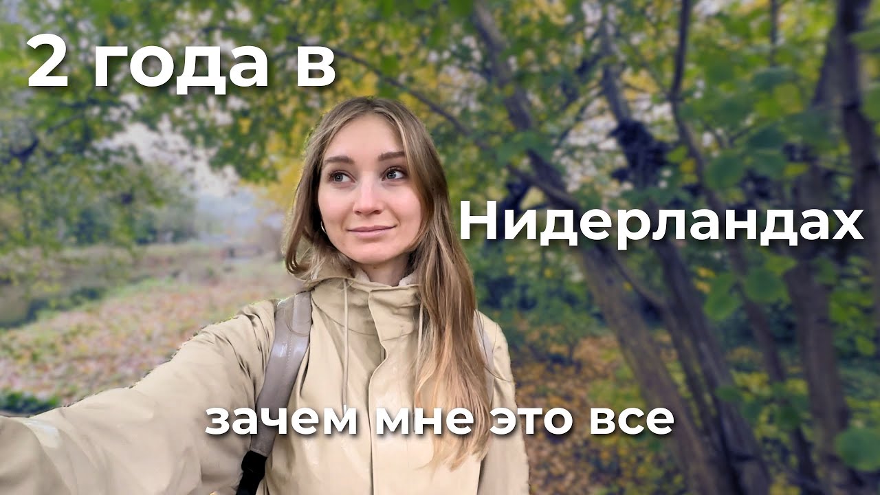 2 года в Нидерландах. Адаптация. Почему я все еще здесь