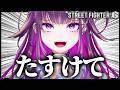【 スト6 】助けて欲しい自認織姫ギャル豪鬼【羽流鷲りりり｜ななしいんく】
