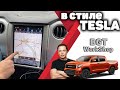 МОНИТОР в стиле TESLA на Toyota Tundra