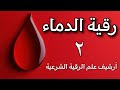 رقية الدماء ٢ 