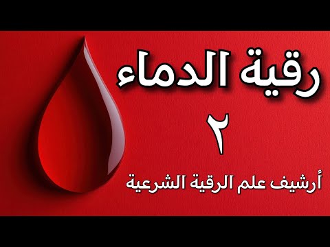رقية الدماء ٢