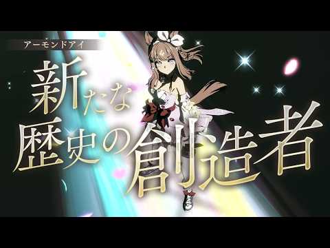 Uma Musume Pretty Derby - Legend-Changer (Almond Eye アーモンド