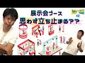 リゲッタの歴史 42話 思わず立ち止まってしまう展示会ブースとは？