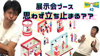 リゲッタの歴史 42話 思わず立ち止まってしまう展示会ブースとは？