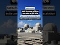 #uae #iaea #droneattack #nuclearplant #barakahplant #india #middleeast #breakingnews #worldnews