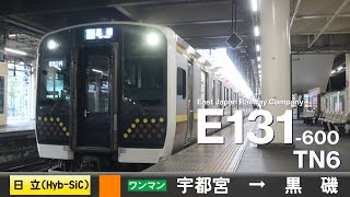 【全区間ﾊﾞｲﾉｰﾗﾙ走行音】E131系600番台TN6［日立IGBT(HybridSiC)-VVVF］＜宇都宮線＞［普通ワンマン］宇都宮→黒磯