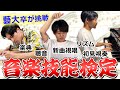 【音楽技能検定】最高難度の1級に藝大卒2年目お茶かるが挑む!!全員合格なるか!?!?#東京藝術大学 #音楽技能検定 #ピアノ