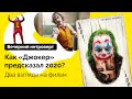 Как «Джокер» предсказал 2020? Два взгляда на фильм