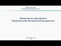 Оперативное совещание в Правительстве Республики Башкортостан: прямая трансляция 8 апреля 2019 года