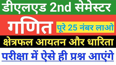 Deled 2nd semester math |क्षेत्रफल आयतन और धारिता की संकल्पना तथा इकाई