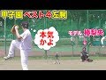 元甲子園左腕のガチ投げvs美女モデル！椿梨央…命がけのキャッチング！