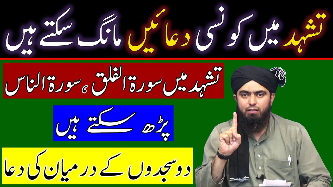 Namaz ke Tashahud mein Konsi Duaen Parhen ? 2 Sajdon ke Darmyan ki Dua ? Engineer Muhammad Ali Mirza