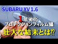 【1年劣化 スバルXV 1.6】ドアハンドルのプロテクションフィルムの1年劣化の状態は、想像もつかない壮大な結末が待っていた！？