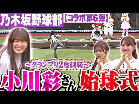 【乃木坂野球部】"グランプリ2度制覇"小川彩さんの始球式【コラボ第6弾】