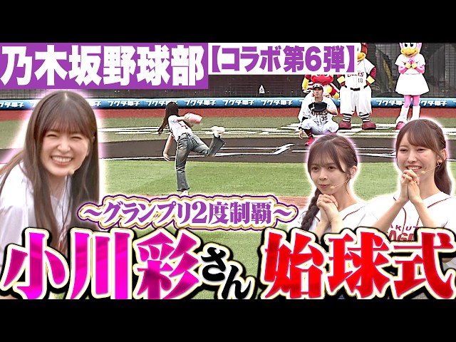 【乃木坂野球部】"グランプリ2度制覇"小川彩さんの始球式【コラボ第6弾】