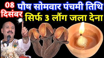 08 दिसंबर पौष सोमवार पंचमी व्रत के दिन 3 लौंग वाला उपाय जरुर करे || Pradeep Ji Mishra