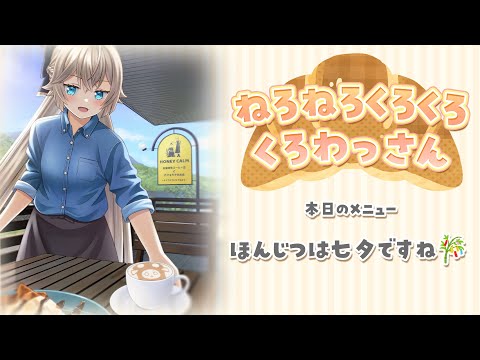 【朝枠】本日は七夕ですね / ねろねろくろくろくろわっさん【Vtuber/雑談】