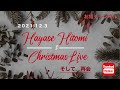 <早瀬ひとみ XmasLive>そして・・・再会@早瀬ひとみお姐チャンネル