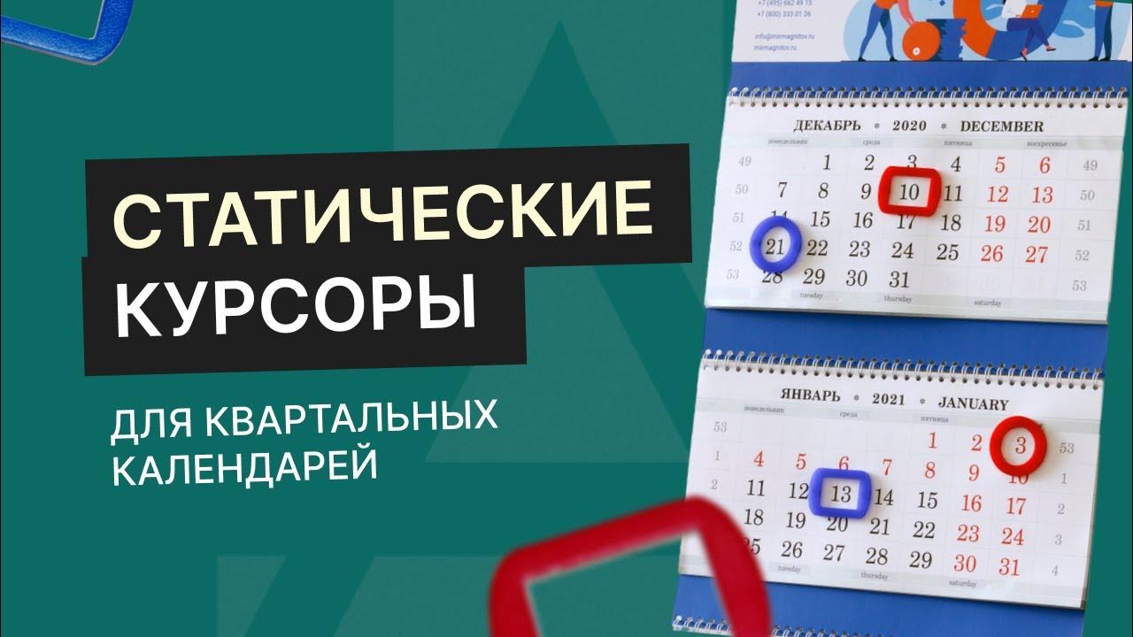 Статические курсоры для квартальных календарей - YouTube