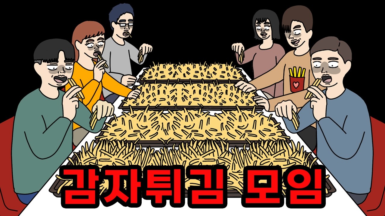 🍟 다시는 가고 싶지 않은 감튀모임 🍟