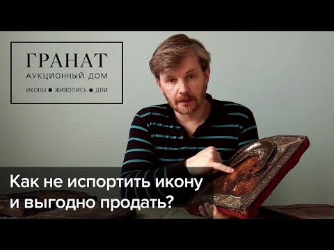 Продажа иконы: как не испортить икону и выгодно продать?