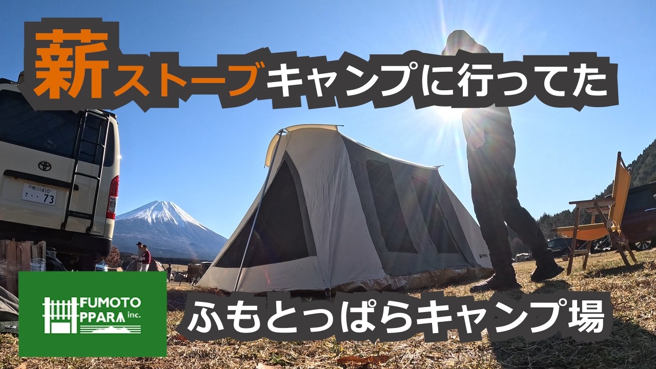 薪ストーブキャンプ｜静岡・ふもとっぱらキャンプ場
