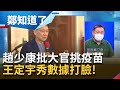 趙少康批民進黨大官耍特權"只挑莫德納 BNT"..藍白喊第二類不斷膨脹？王定宇秀數據 揭真正誇張的疫苗政治"國民黨某縣市報8千人"│鄭弘儀主持│【鄭知道了 PART1】20210831│三立iNEWS