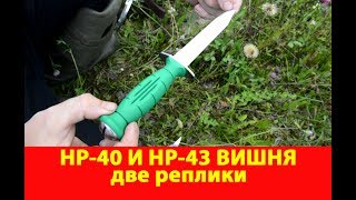 Две реплики НР 40 и НР 43 Вишня