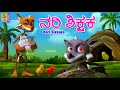    kids animation kannada  kids cartoon  fox stories  nari siksaka foxstory kids fox