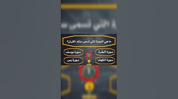 أسئلة دينية ثقافية | ما هي السورة التي تسمر سنام القرآن؟ 🤔🤔