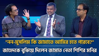 নন-মুসলিম কেউ জামাতের আমির হতে পারবে? ডা. জাহেদ কে যোগ্য জবাব জামাত নেতা শিশির মনিরের | টকশো | Jamat