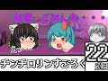 【ゆっくり茶番】チンチロリンすごろく 22巡目