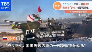 ウクライナ ロ軍一部撤収？ 米高官「うそ」情報戦激化 ＮＡＴＯ新部隊検討