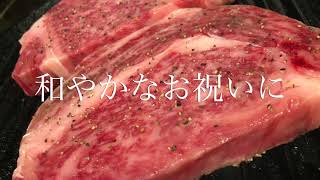 誕生日のお祝いにおいしいお肉