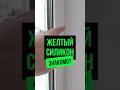 Желтый силикон #силикон #откосы #подоконник #окно