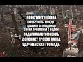 Константиновка 29 января.Обстреляли кладбище//проблемы с водой//подарили авто//проезд жд//Удачное