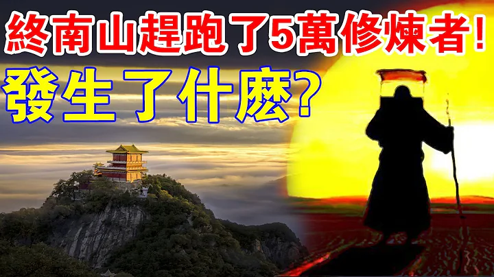 人人都想避世修仙，一座終南山趕跑5萬修煉者！隱居的生活你能受得了嗎？ - 天天要聞