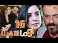المسلسل الرائع لو ما التقينا الحلقة السادسة عشر 16 المسلسل الرائع لو ما التقينا الحلقة السادسة عشر 16