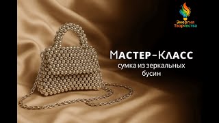картинка: Серебристая сумка из бусин своими руками — мастер-класс в стиле Balenciaga | DIY beaded metallic bag